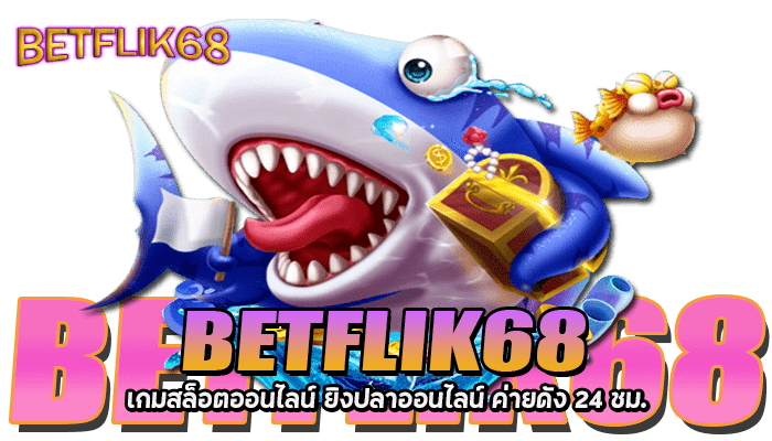 BETFLIK 68 เกมสล็อตออนไลน์ เล่นง่ายค่ายดัง 24 ชม.